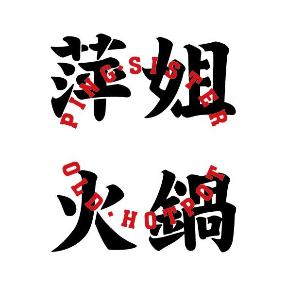 萍姐火锅·公路夜市(无锡云蝠大厦店)