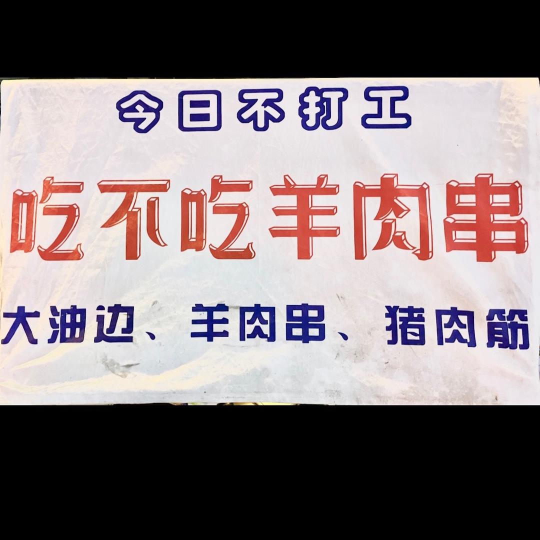 大洪（鲜货烤串）