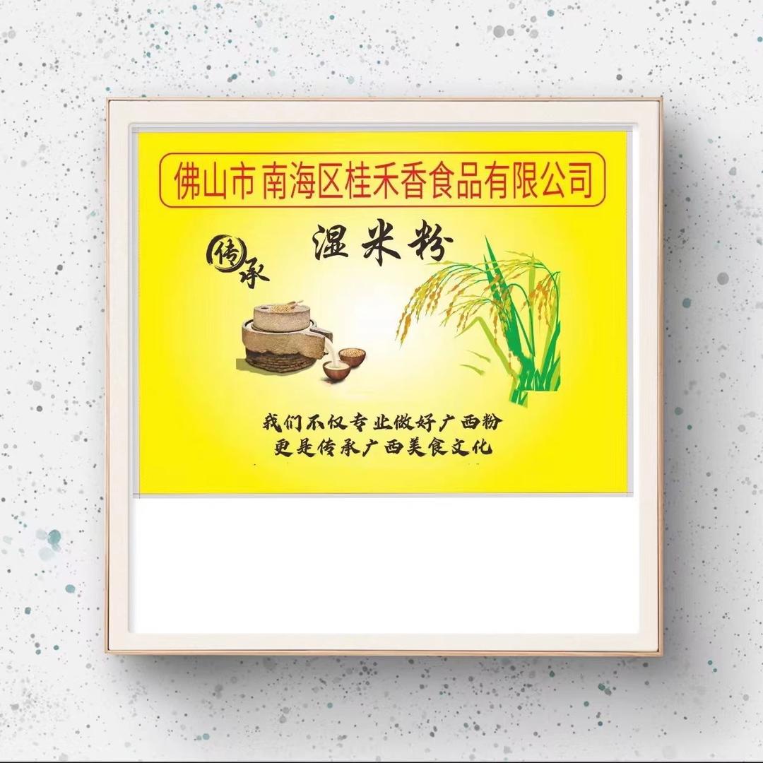 佛山市南海区桂禾香食品有限公司