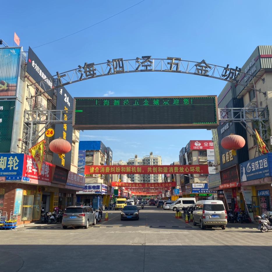 上海泗泾五金城