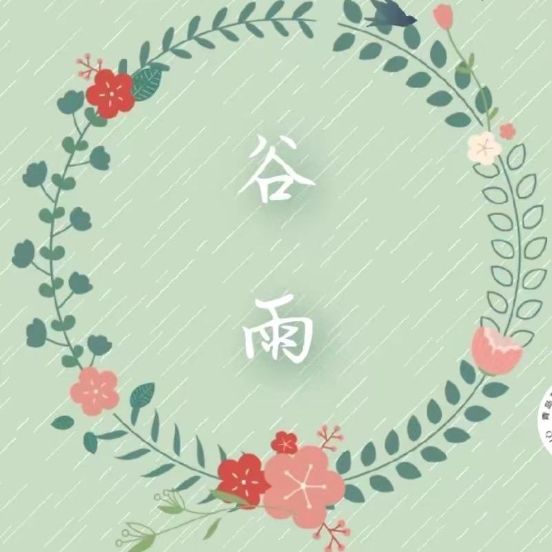 高阳县谷雨纺织清货号