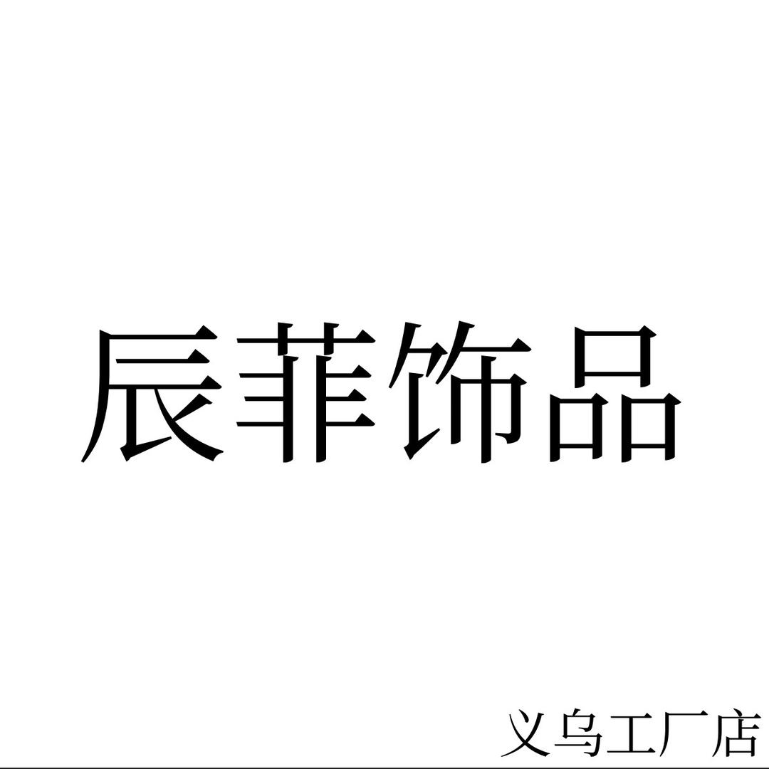 辰菲饰品发饰工厂