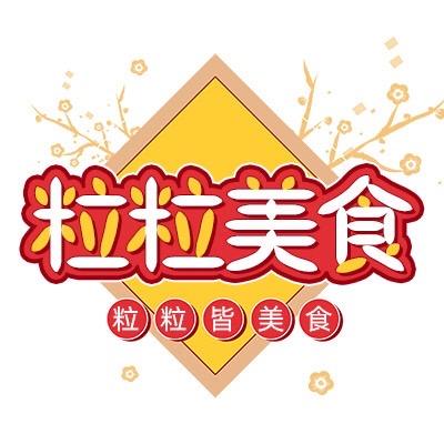 粒粒美食