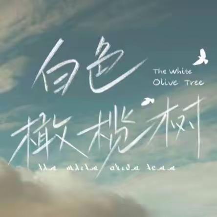 白色橄榄树