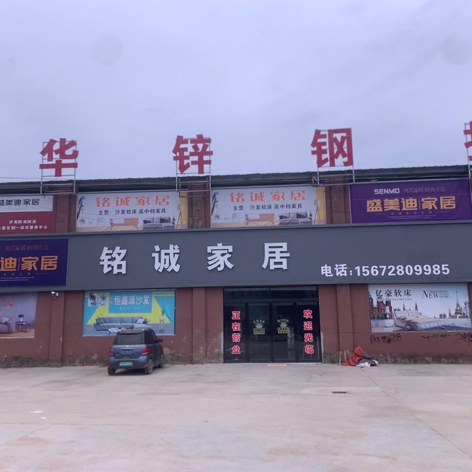 铭诚家居