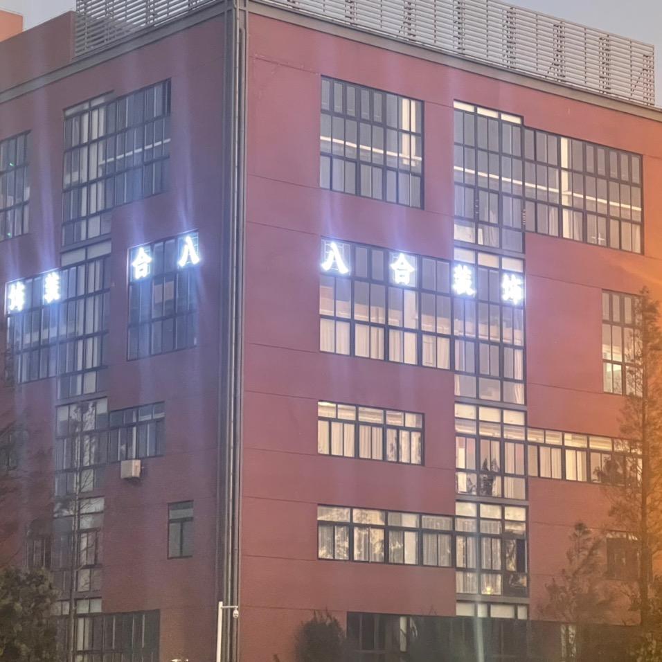 南通八合装饰工程有限公司