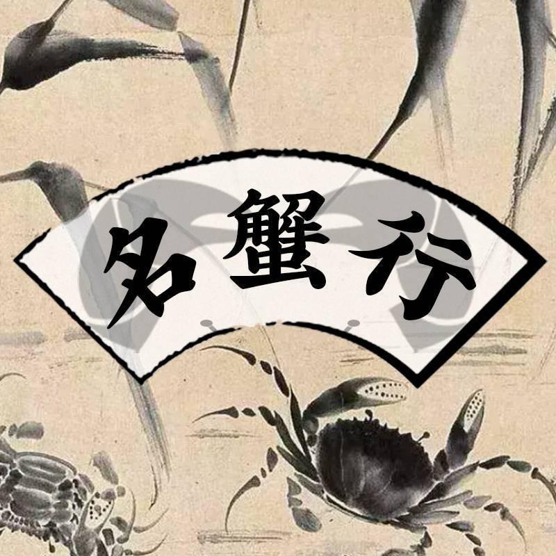 江苏名蟹行