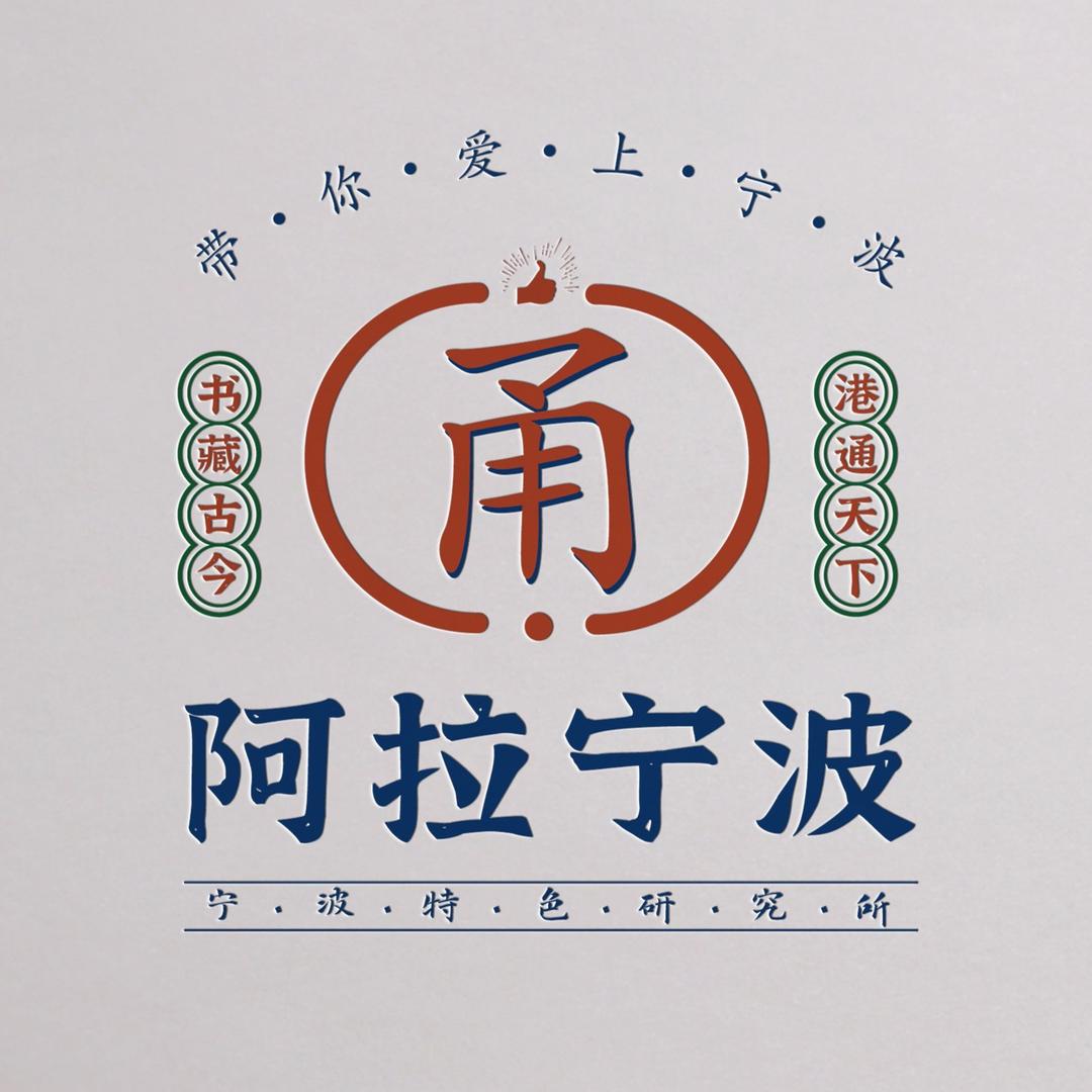阿拉宁波研究所