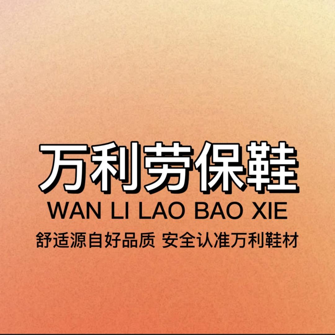 万利劳保鞋