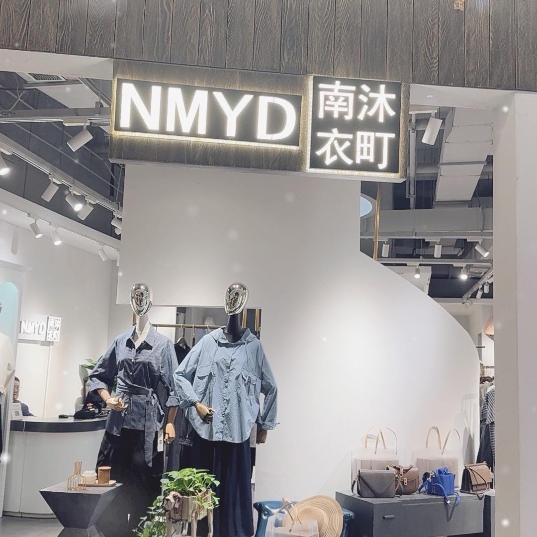 九汇城南沐衣町店