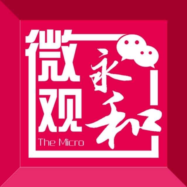 微观永和