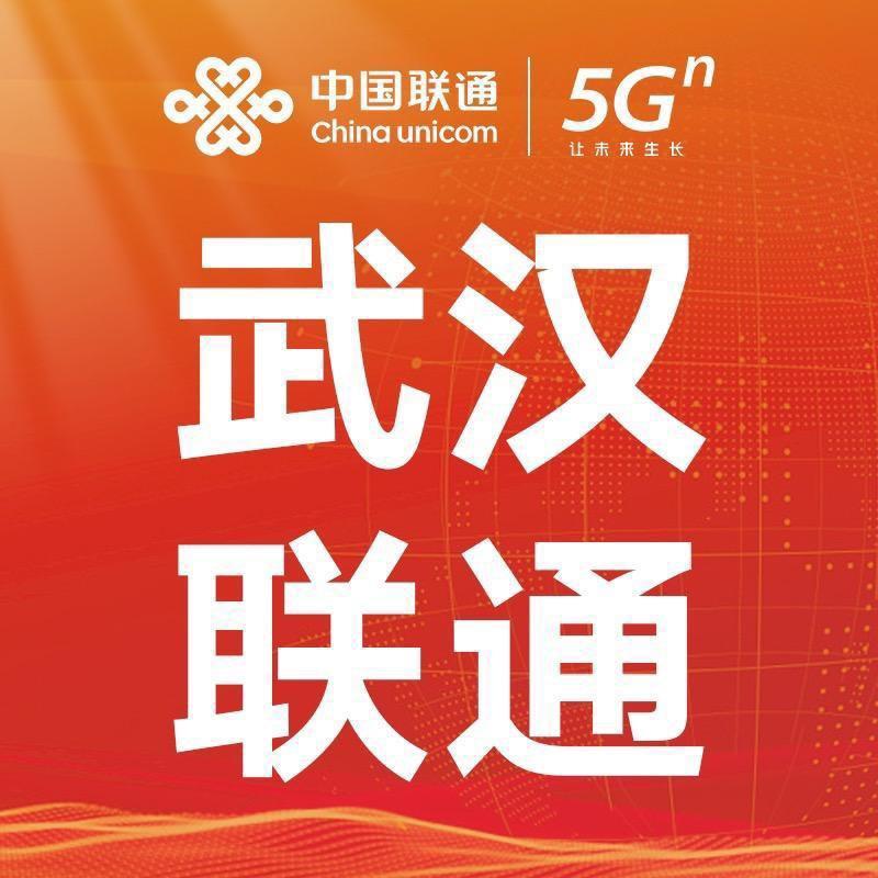 武汉联通