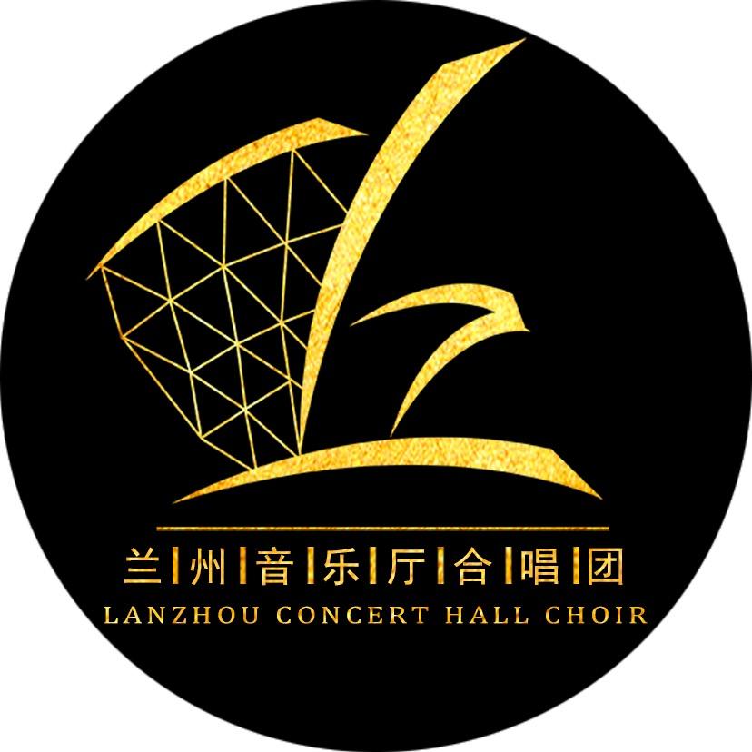 兰州音乐厅合唱团