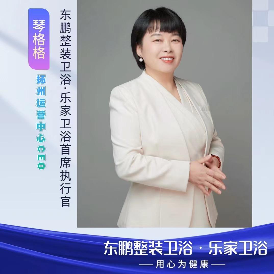 扬州东鹏整装卫浴&乐家卫浴琴格格