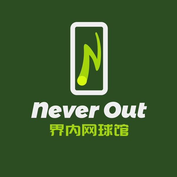 NeverOut界内网球