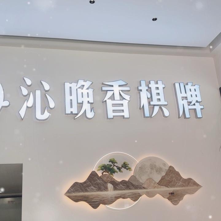 沁晚香棋牌