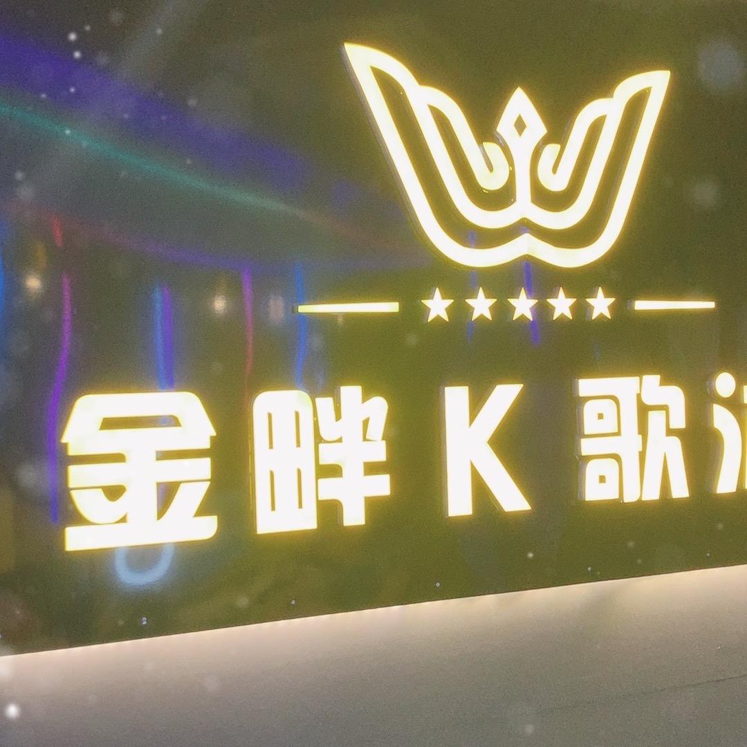 金畔K歌沐足