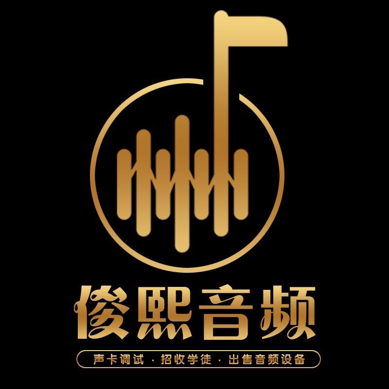 俊熙音频：声卡调试设备出售
