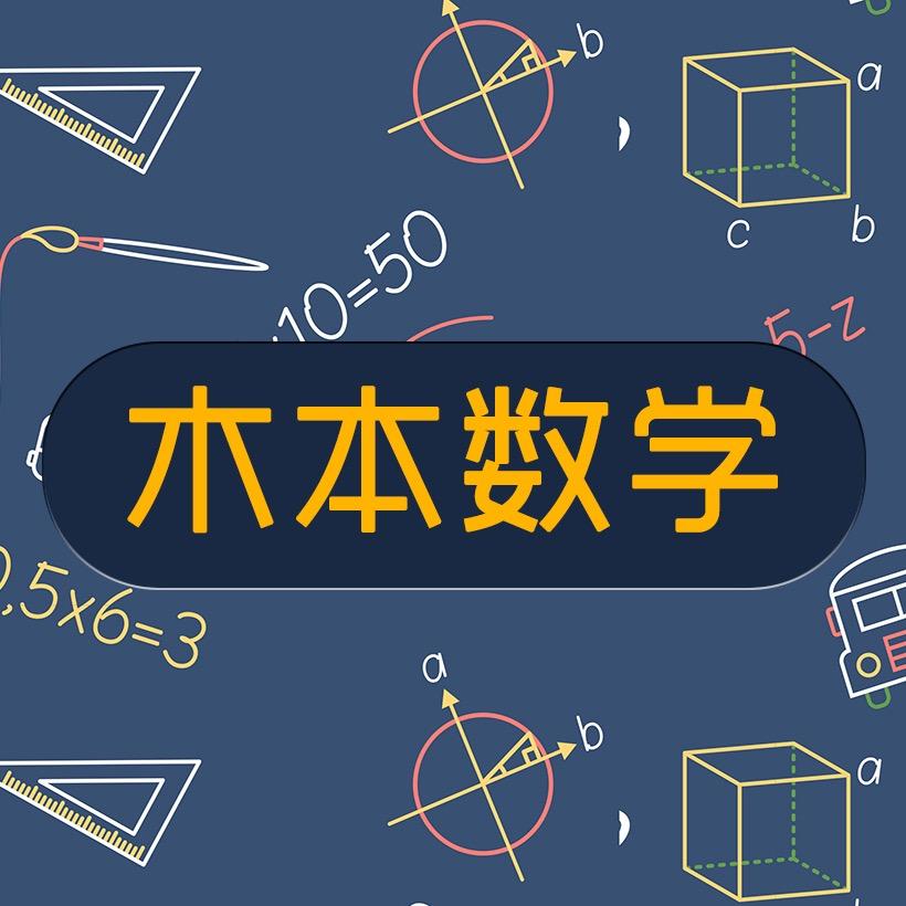 木本数学