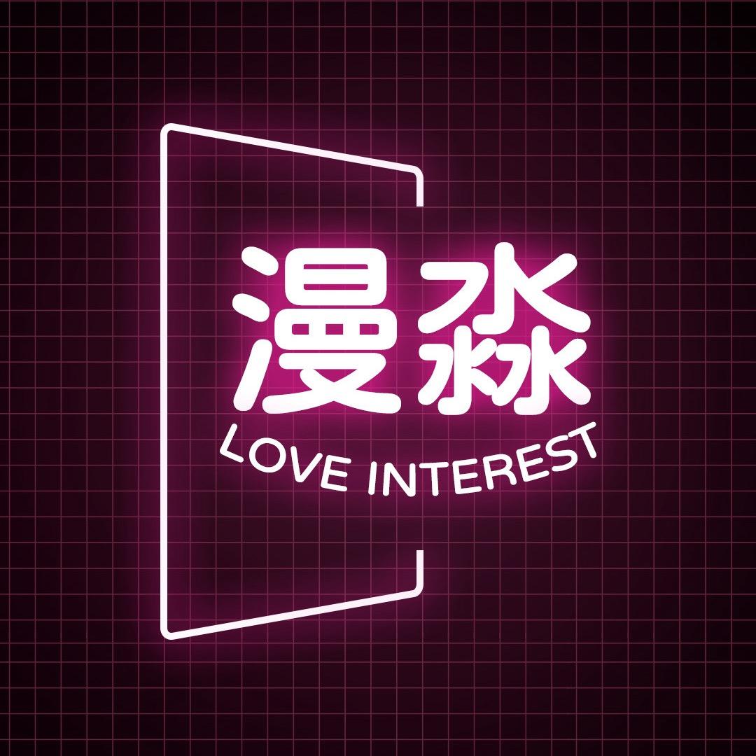 漫淼人生内衣