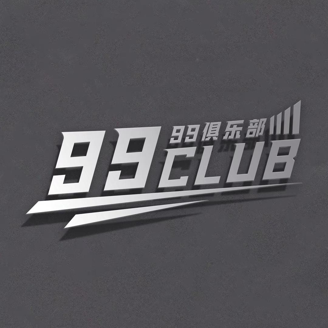 99俱乐部