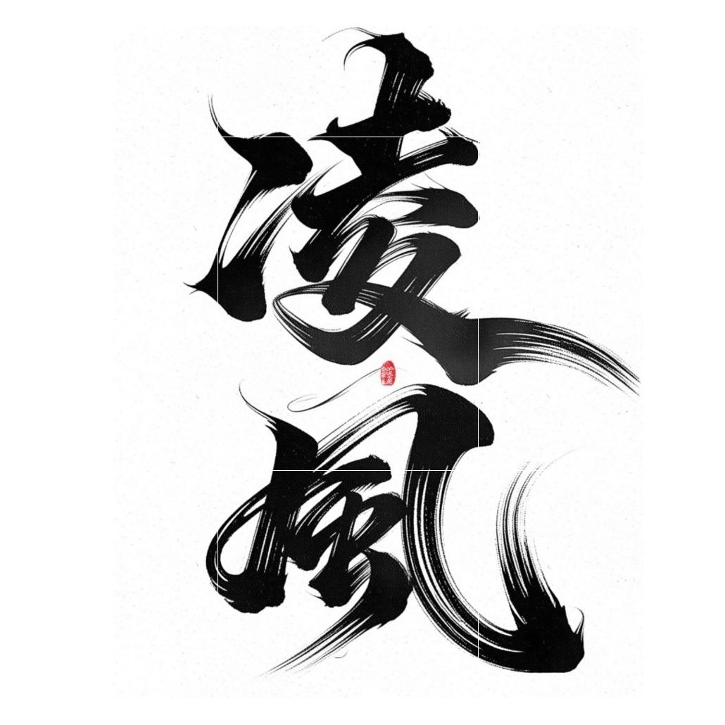 安阳纹身师——凌风彫（招收学员）