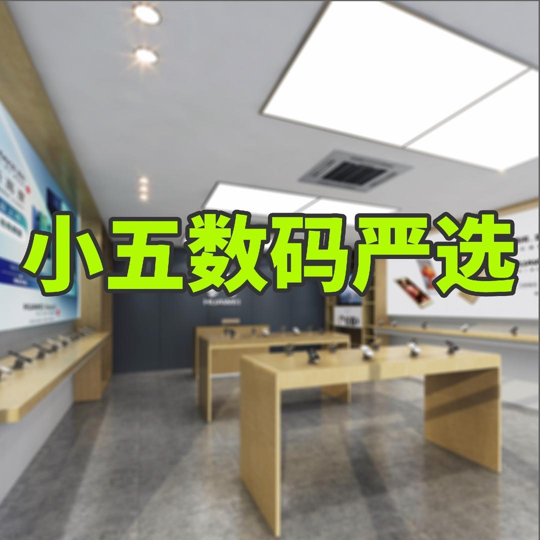 武汉小五数码严选