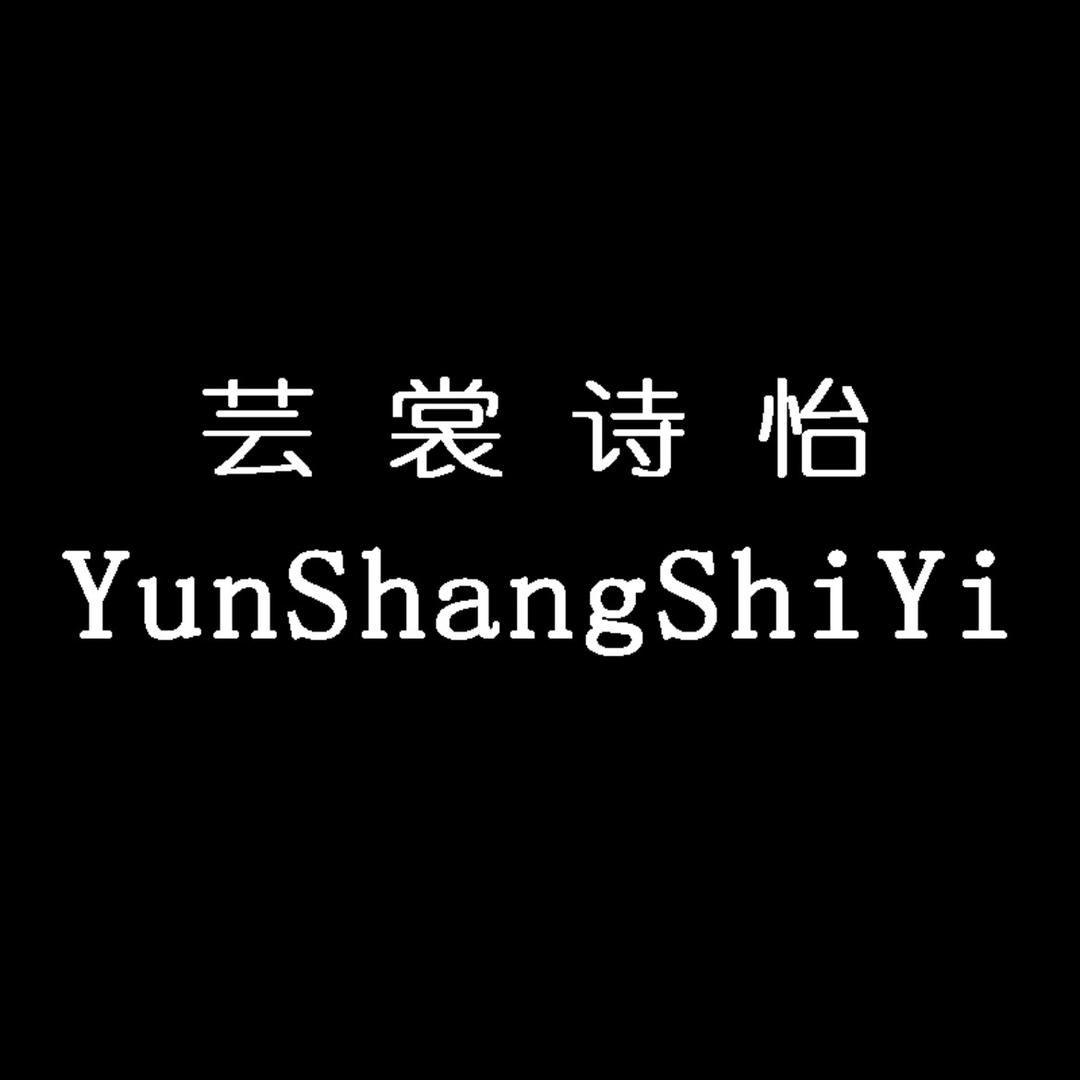 芸裳诗怡