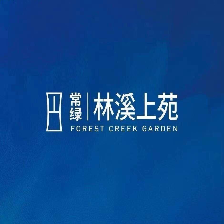 常绿林溪上苑