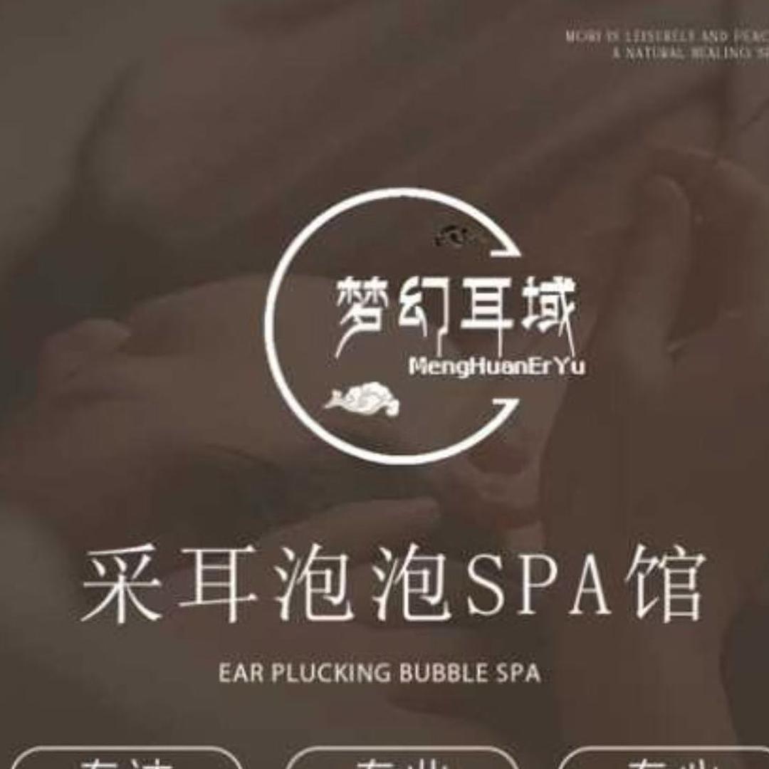 梦幻耳域采耳泡泡SPA官方号