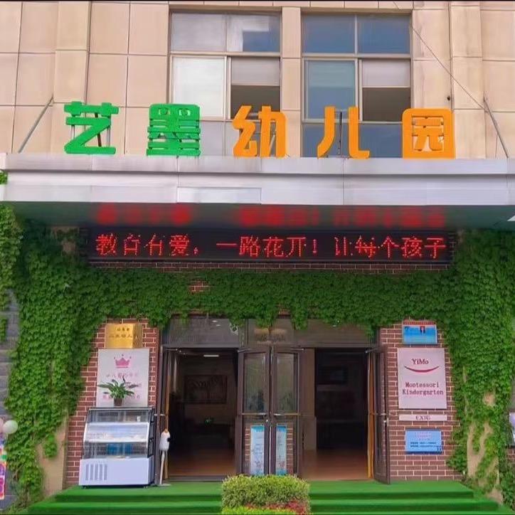 嘉祥县艺墨幼儿园有限公司