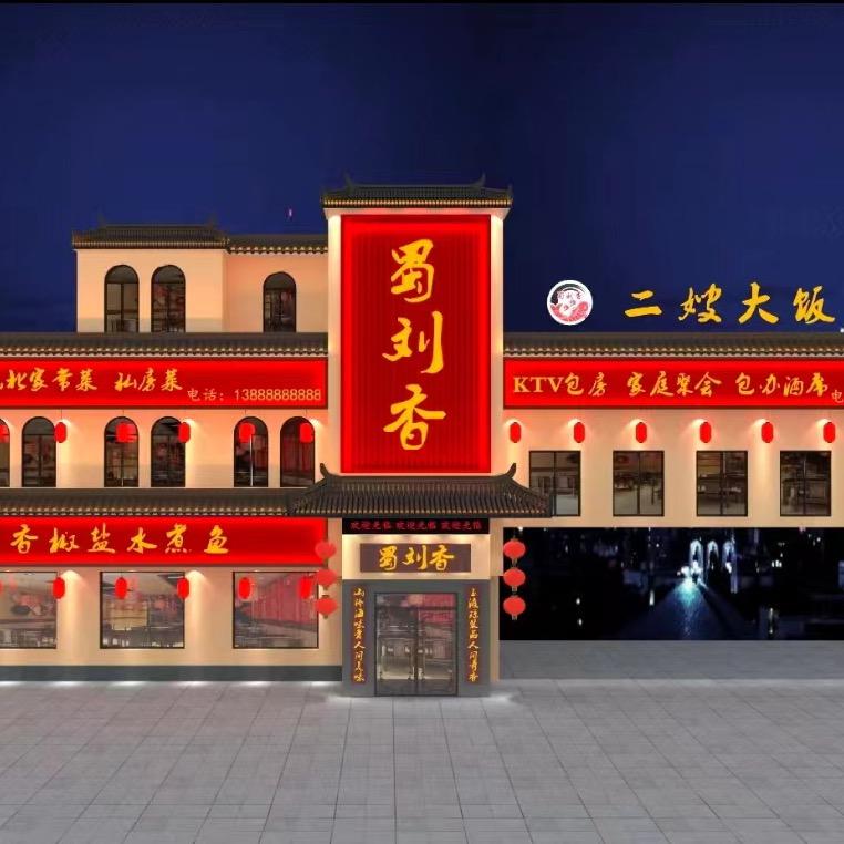 蜀刘香二嫂大饭店官方号