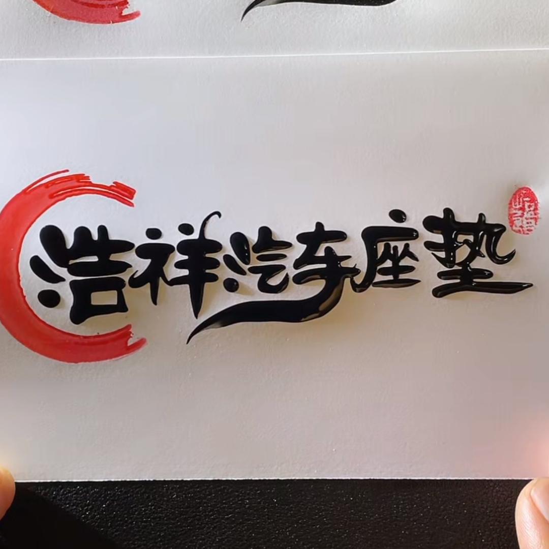 浩祥汽车用品厂