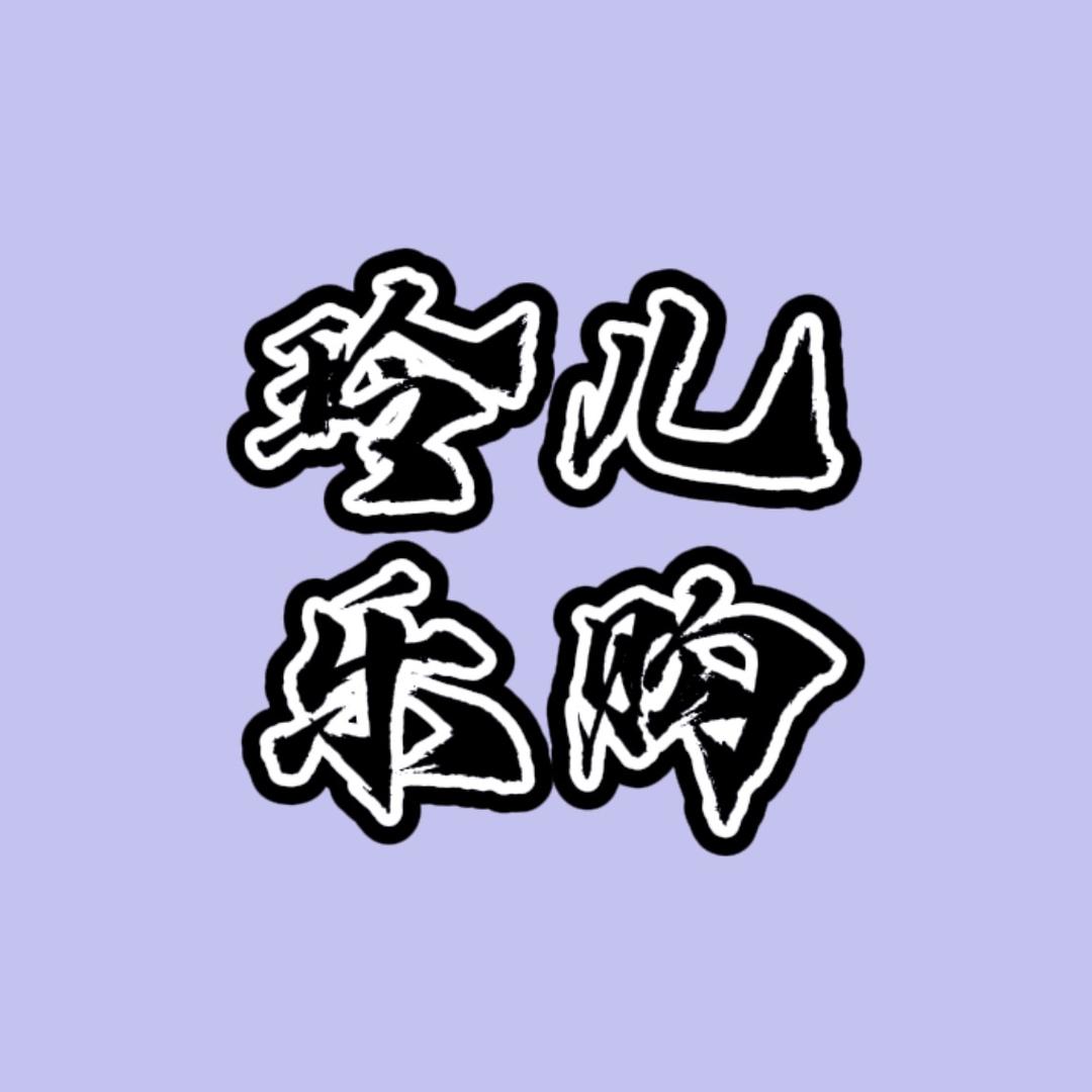 玲儿乐购