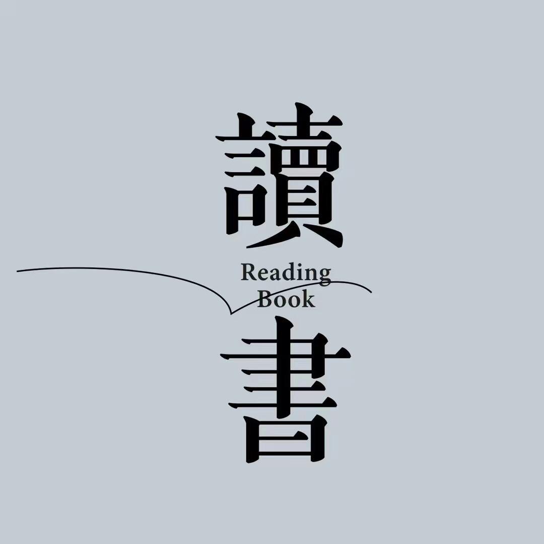 读书人