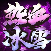热血冰雪传奇