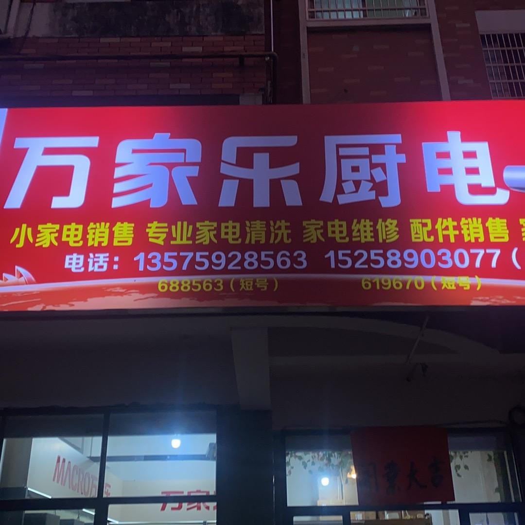 超哥专业家电清洗维修