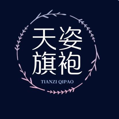 天姿旗袍