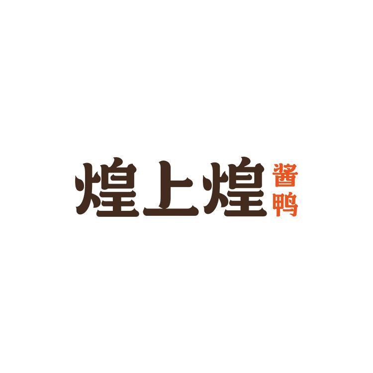 煌上煌青岛中海国际店
