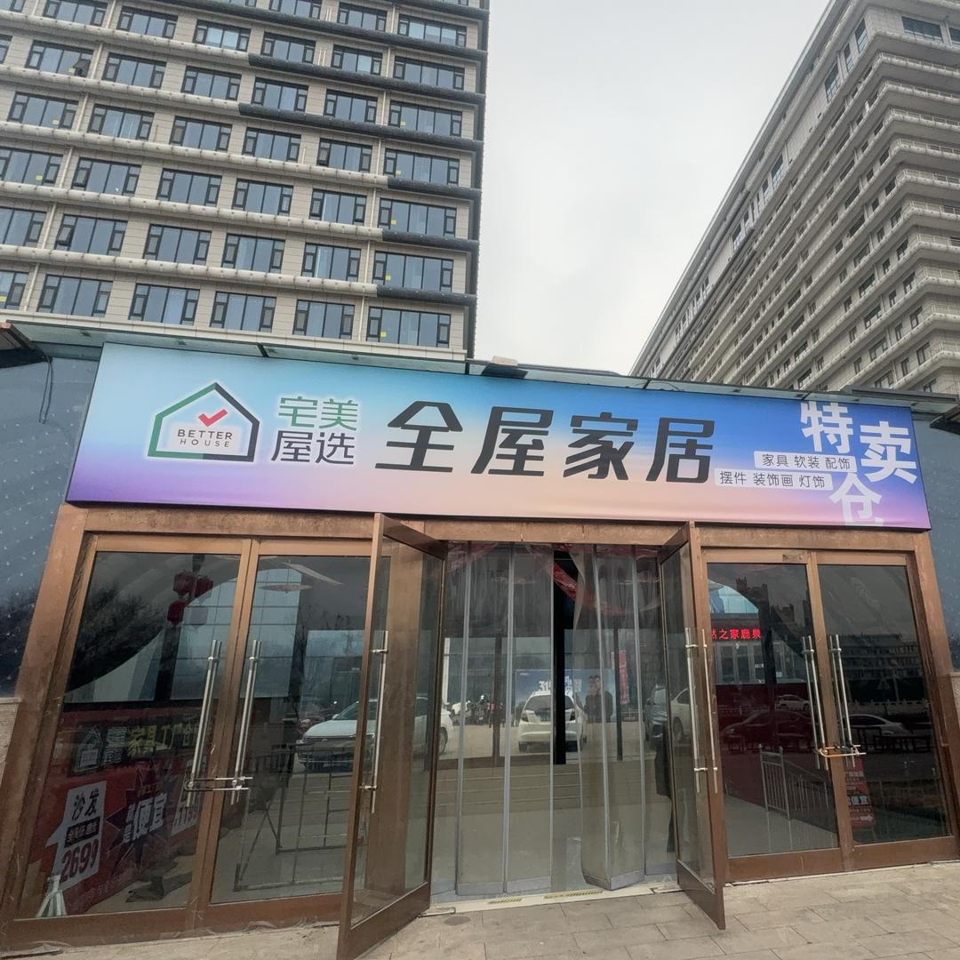 鹿泉•宅美全屋家具工厂特卖仓