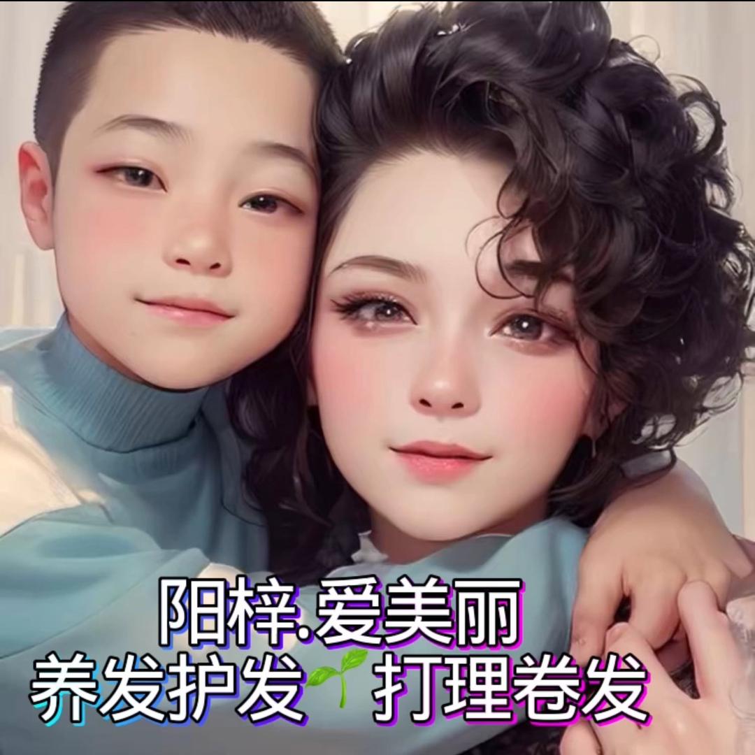 阳梓🌸爱美丽🌸爱卷发