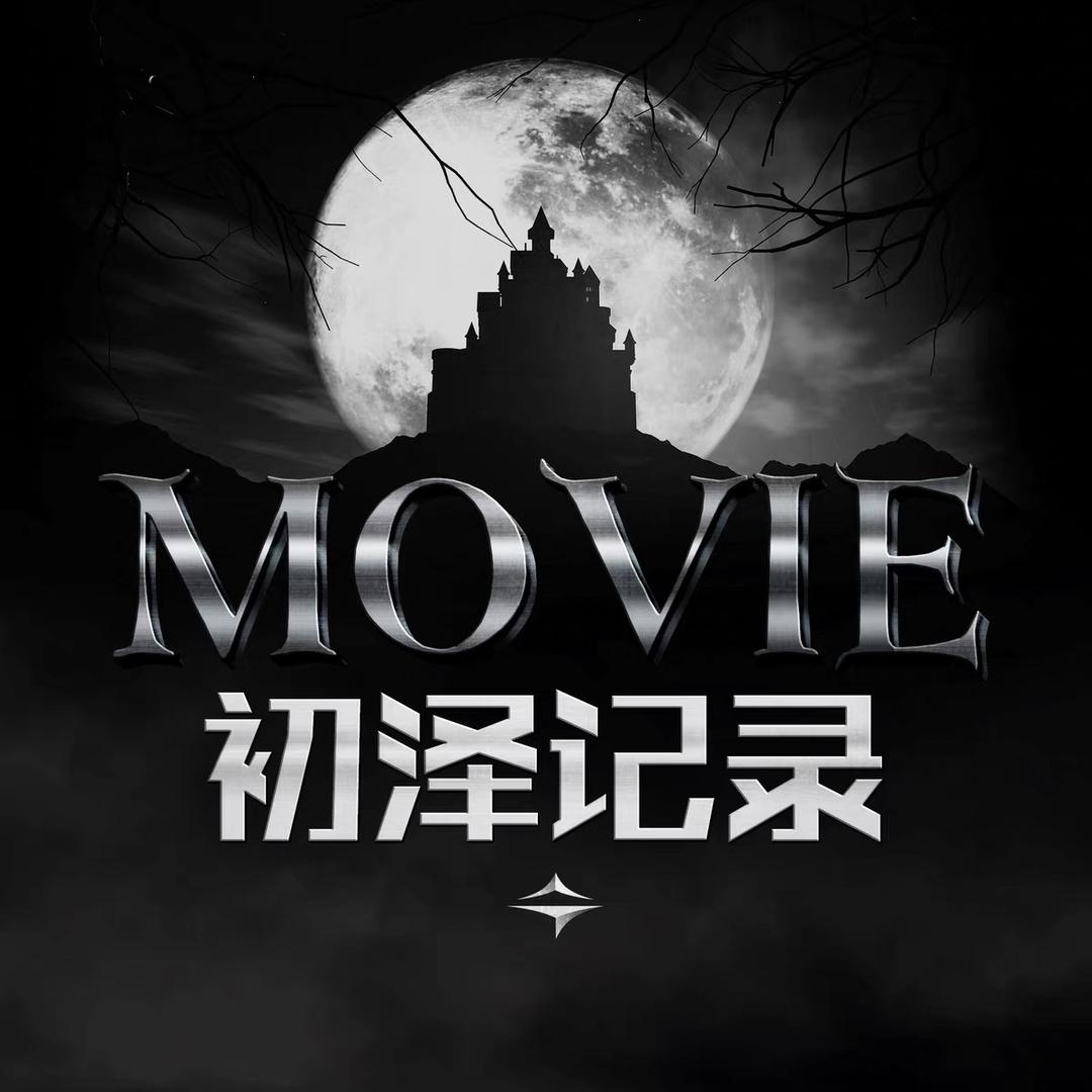 初泽记录