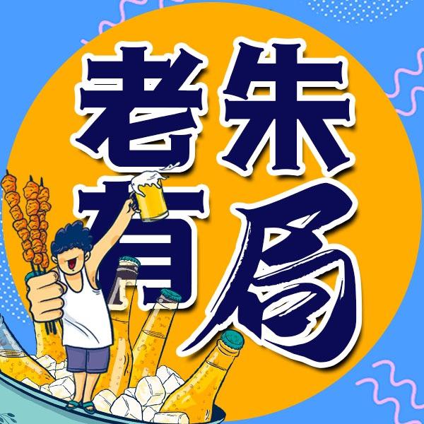 老朱有局