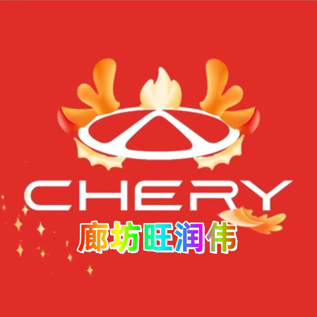廊坊旺润伟奇瑞汽车