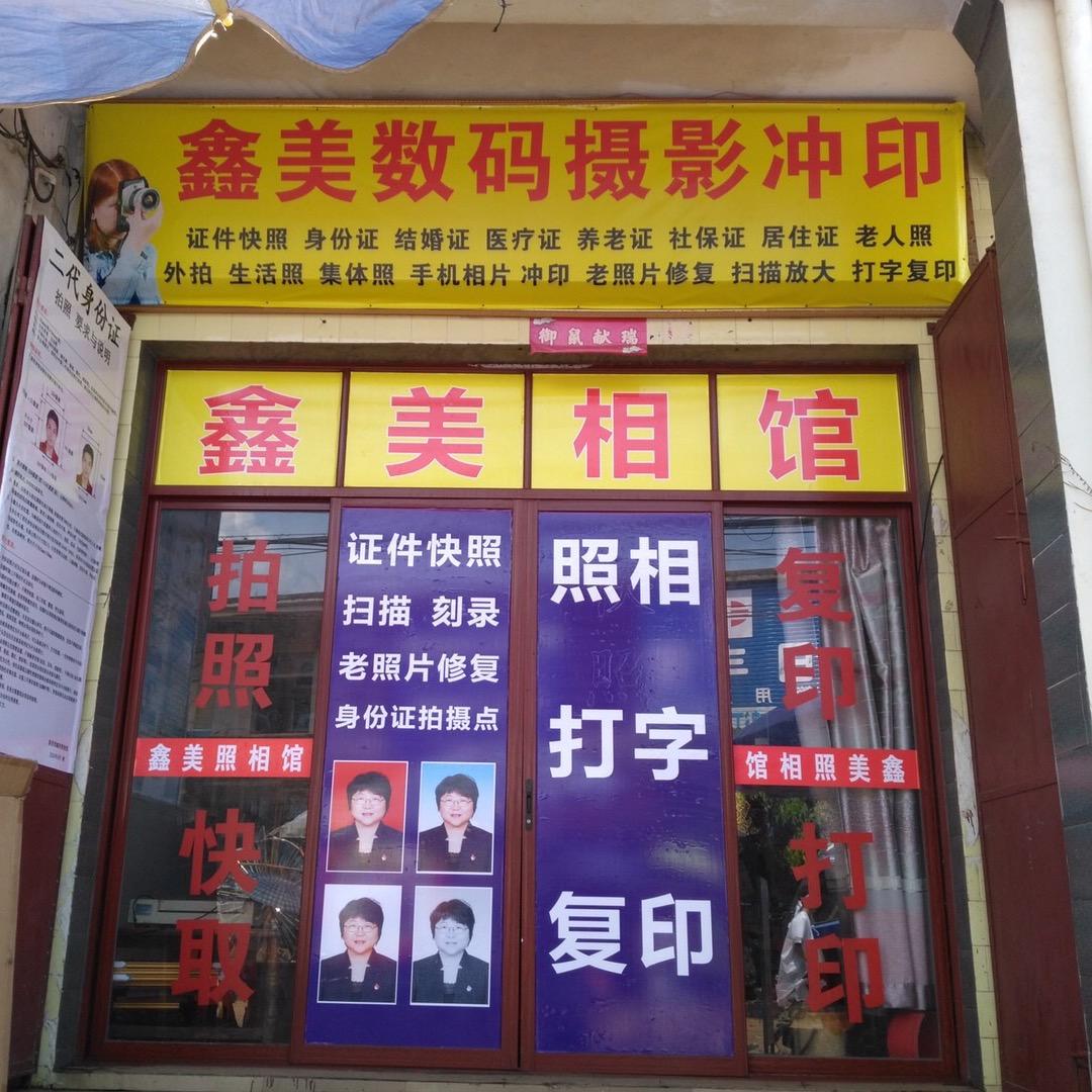 新盈镇鑫美照相馆