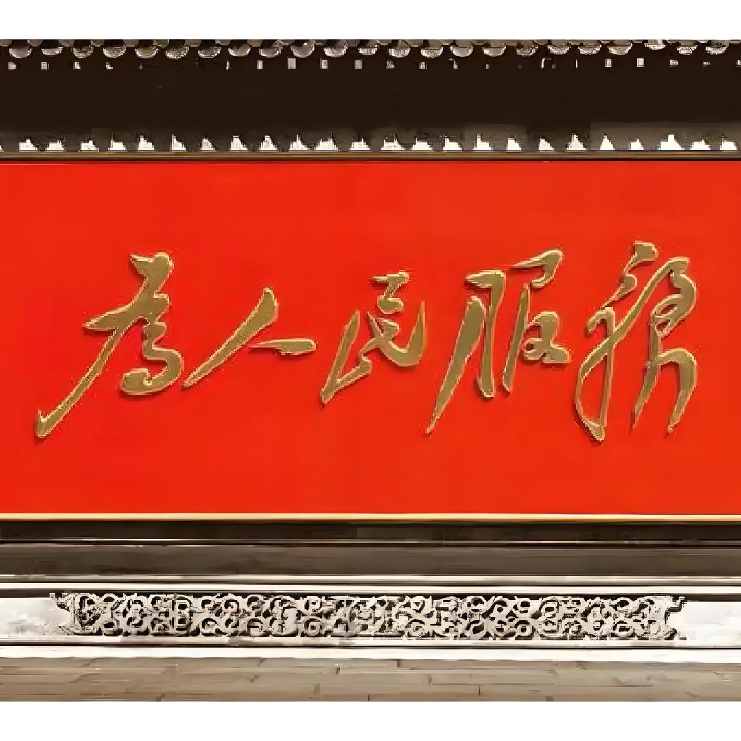四海为尊