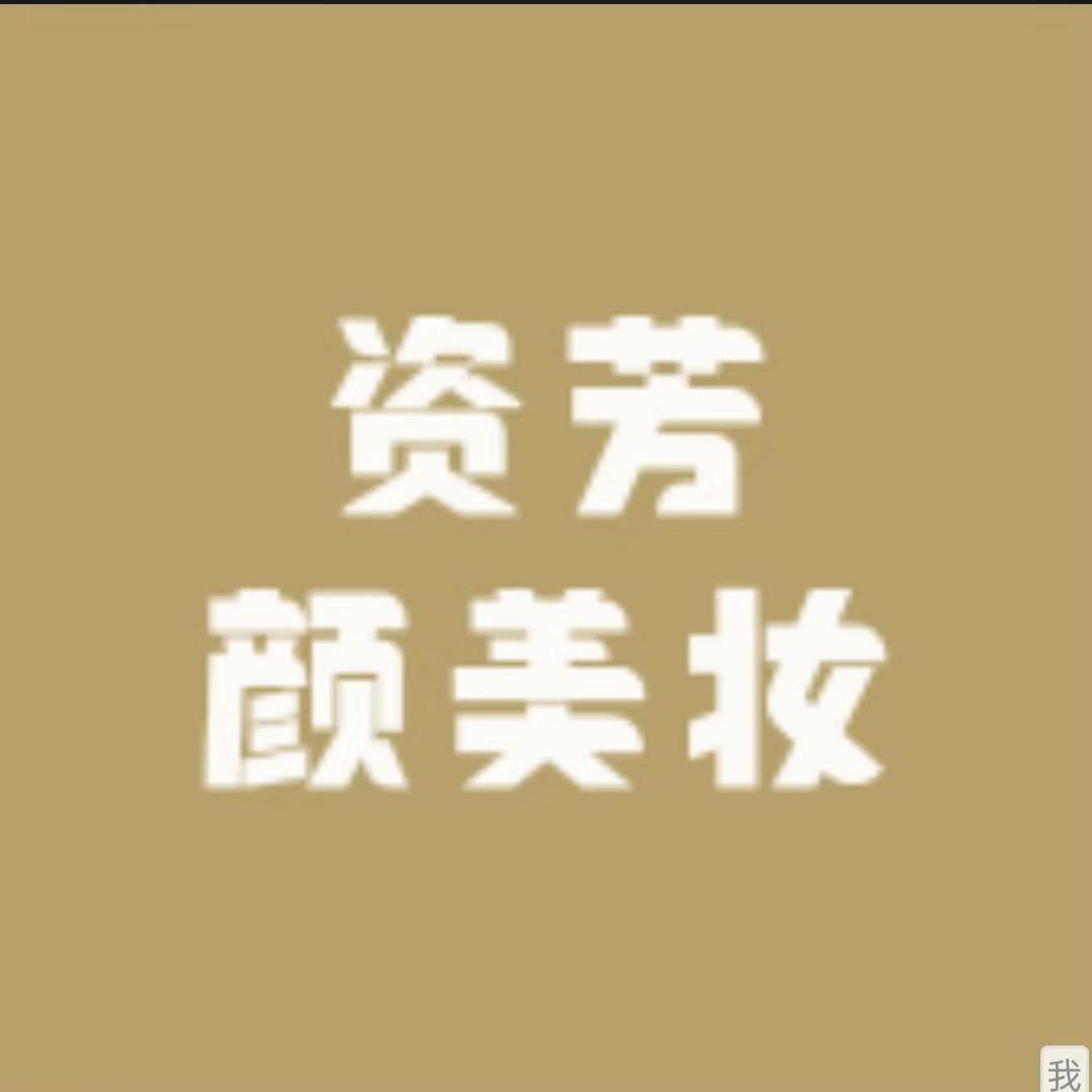 资芳颜美妆