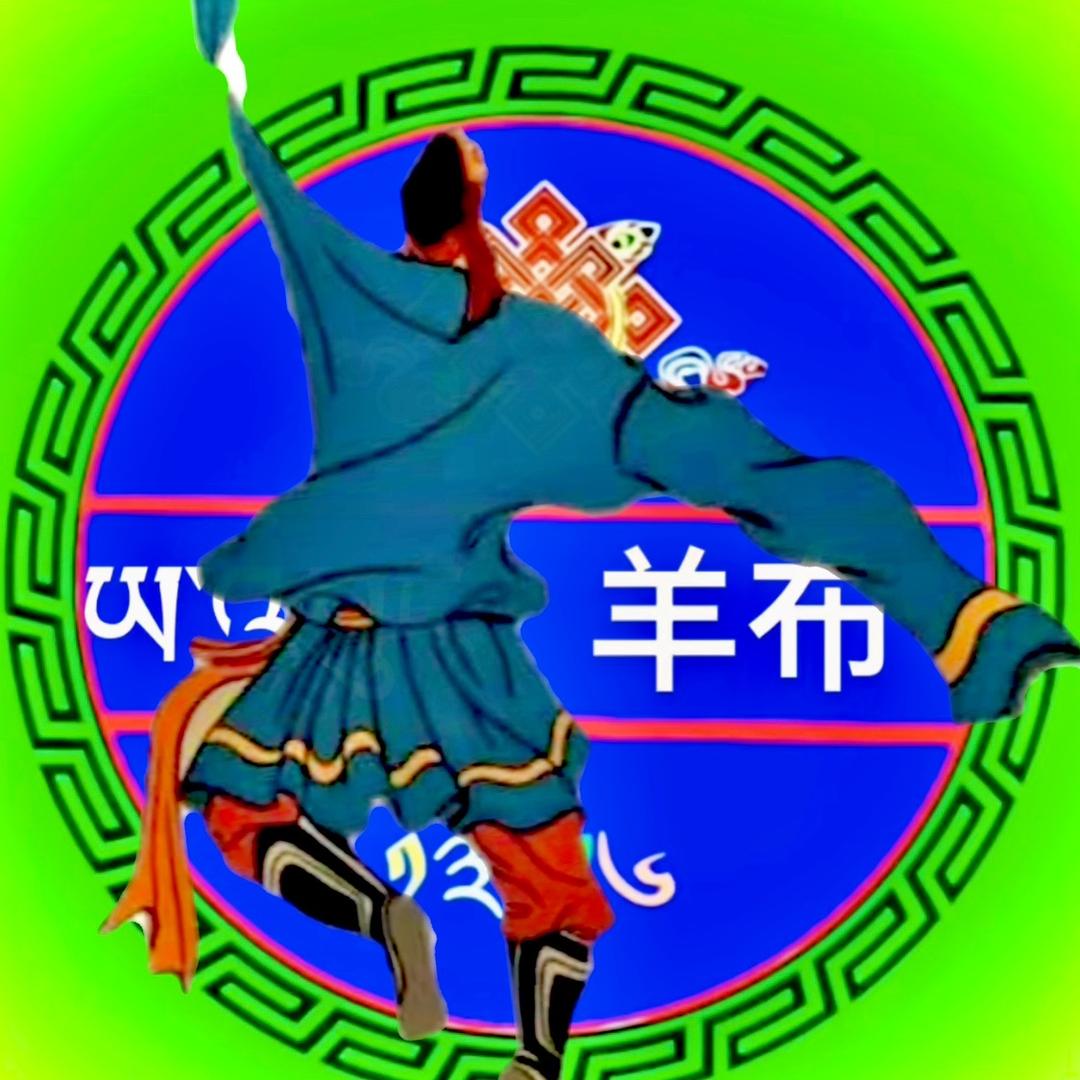 藏区锅庄[羊布]