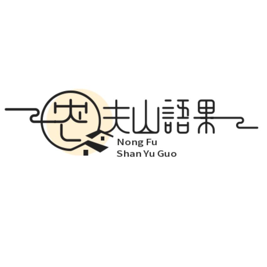 山语果