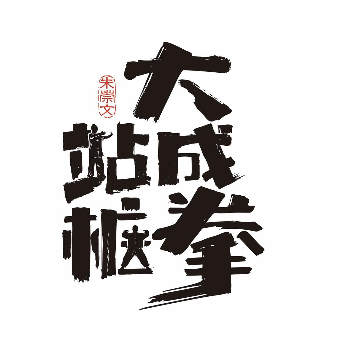 大成拳站桩